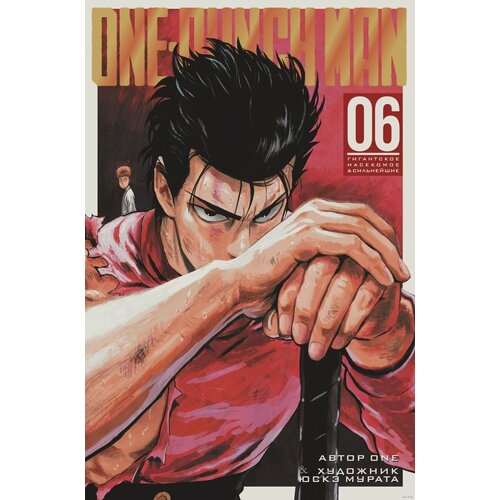 Манга Ванпачмен (One-Punch Man). Книга 6 набор манга one punch man книга 11 закладка i m an anime person магнитная 6 pack