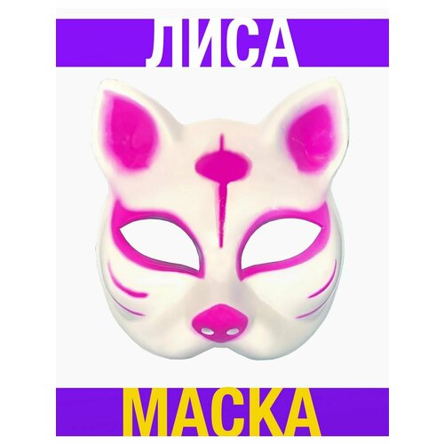 маска карнавальная лиса маска китайской лисы оборотня ёкая кицунэ кошка оборотень нэкомата а Маска Аниме лиса