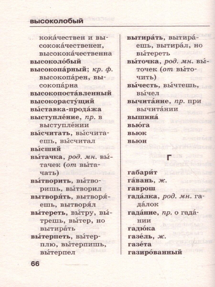 Орфографический словарь русского языка - фото №9