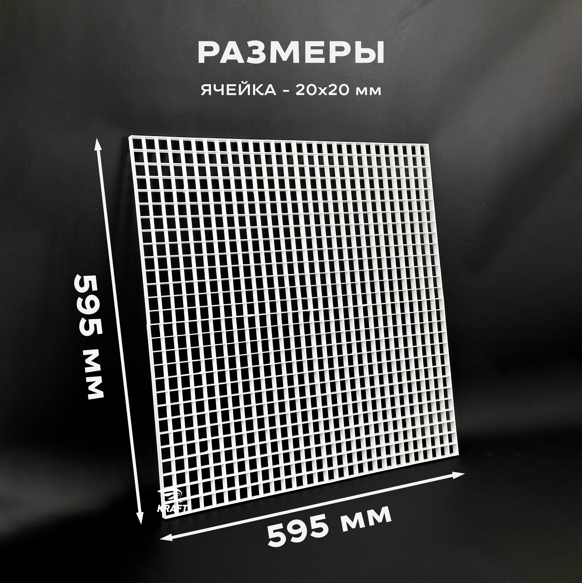 Пластиковая потолочная решетка под панели Армстронг 595х595 мм (600х600) ячейка 20х20мм, разборная из белого ABS пластика, комплект из 3 штук