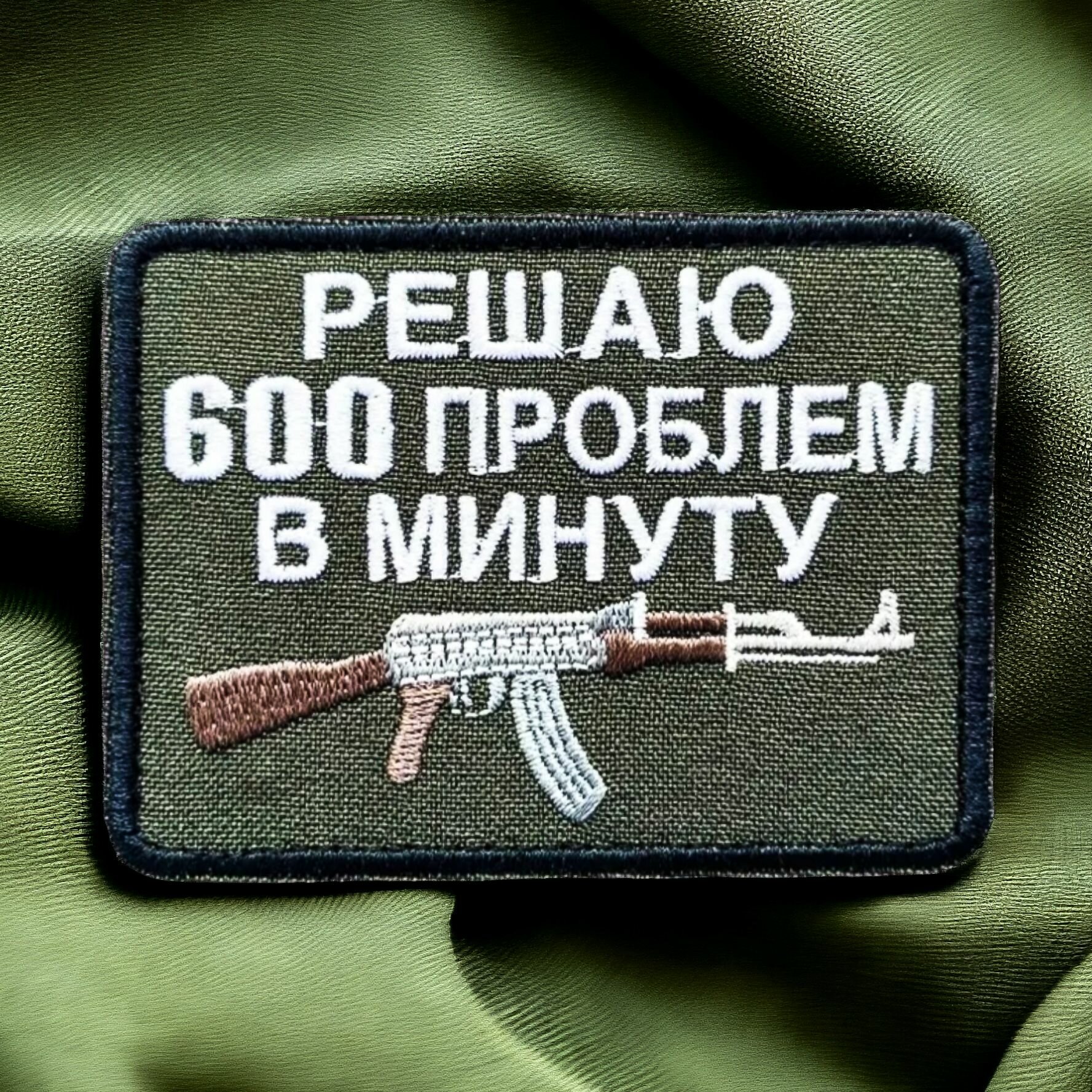 Шеврон, патч, нашивка на липучке с рисунком "Автомат Калашникова" с надписью "Решаю 600 проблем в минуту" 8x6 см
