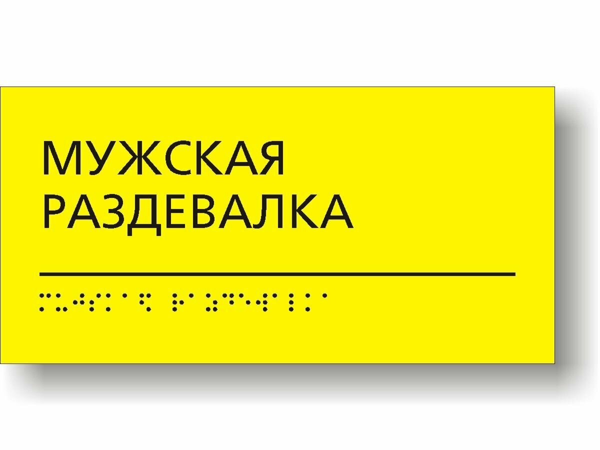 "Мужская раздевалка" Табличка тактильная с шрифтом Брайля