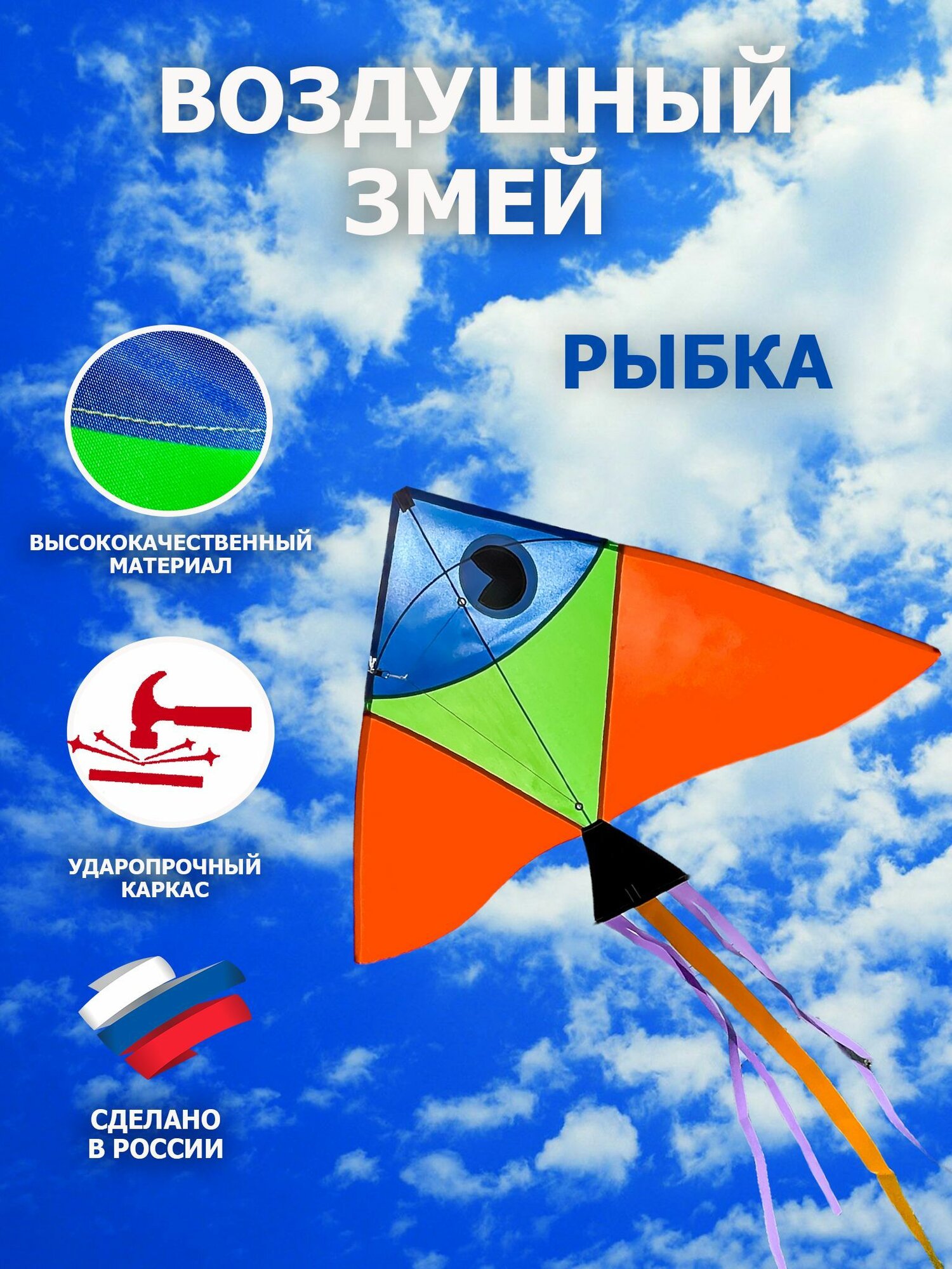 Воздушный змей "Рыбка", 65х110см с катушкой и леером 30м в комплекте, каркас из стеклопластика