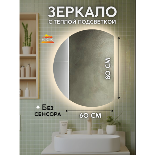Зеркало настенное с подсветкой 60 на 80 см без сенсораполукруг правый 5500₽