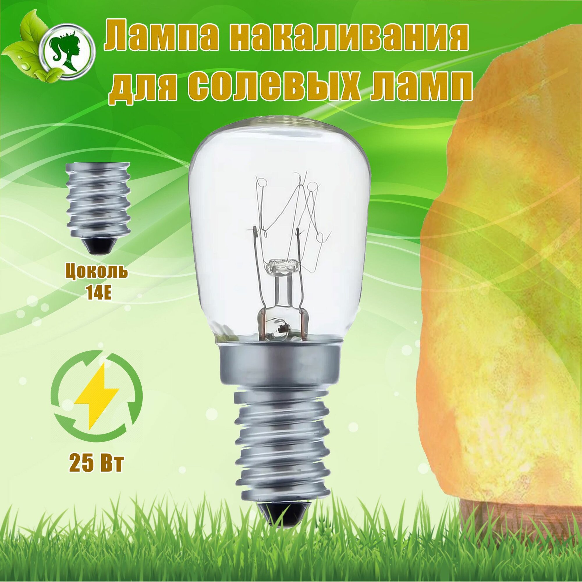 Лампочка для солевых и соляных ламп. E14, 25 Вт. 1шт