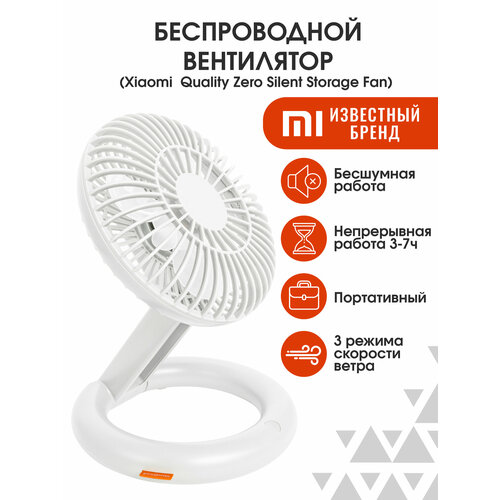 Вентилятор настольный Xiaomi Quality Zero Silent Storage Fan портативный с USB для дома и работы