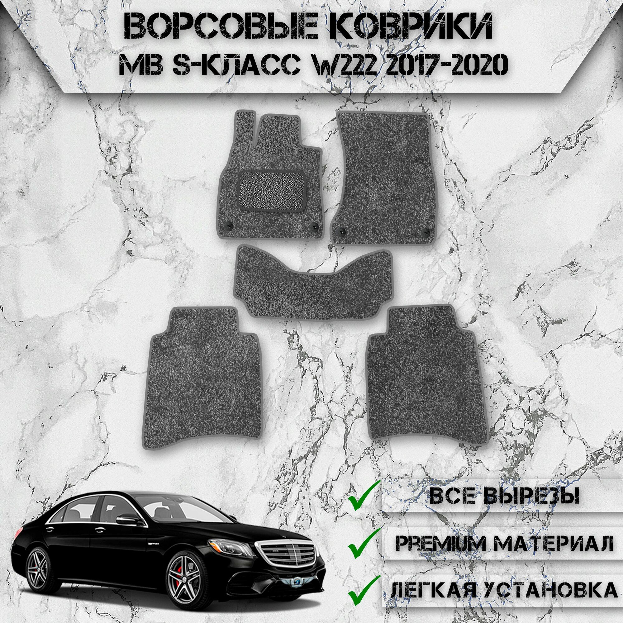 Ворсовые коврики "Стандарт" для авто Мерседес бенз / Mercedes-Benz S-класс W222 2017-2020 Г. В. Серый С Серым Кантом