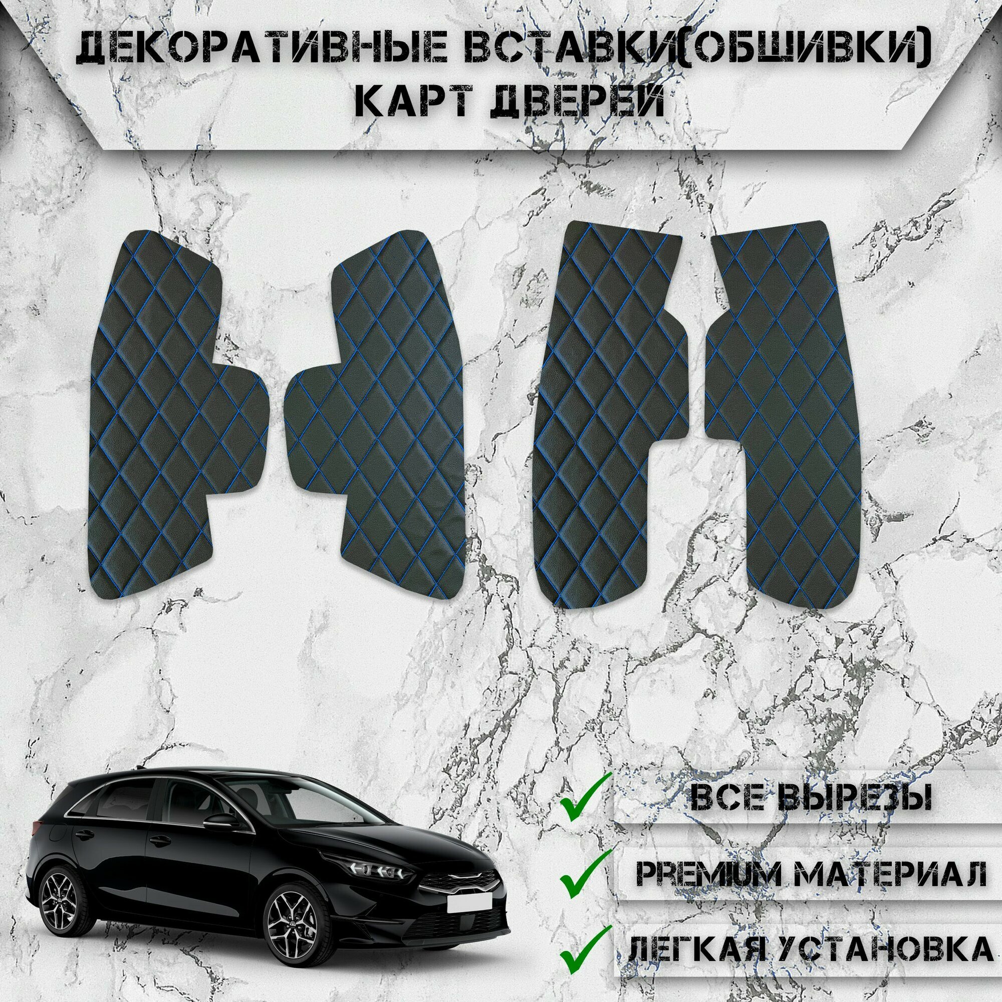 Декоративные вставки обшивки карт дверей из Экокожи для Киа Сид / Kia Ceed 3 2018-2023 (Ромб) Чёрные с Синей строчкой