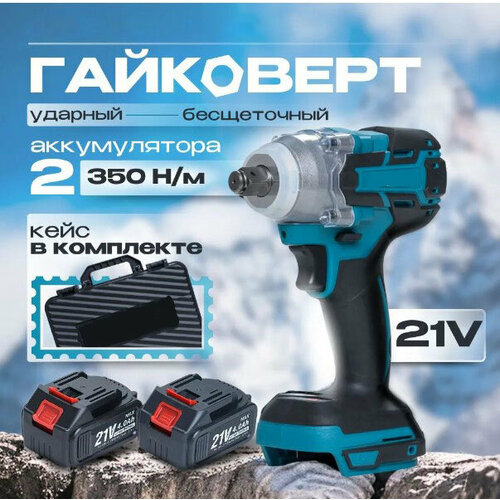 Шуруповерт аккумуляторный 21В ударный бесщеточный крутящий момент 350 Нм 2 АКБ винтовер гайковерт электрический набор в кейсе 7210₽
