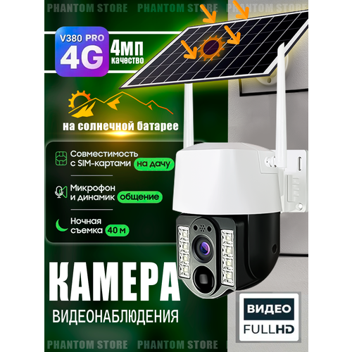 Камера видеонаблюдения уличная 4G на солнечной батарее, V380 PRO, IP66 4G LTE, работает от сим-карты, с микрофоном, ночной съемкой, датчик движения/на солнечных батареях, для дома и улицы
