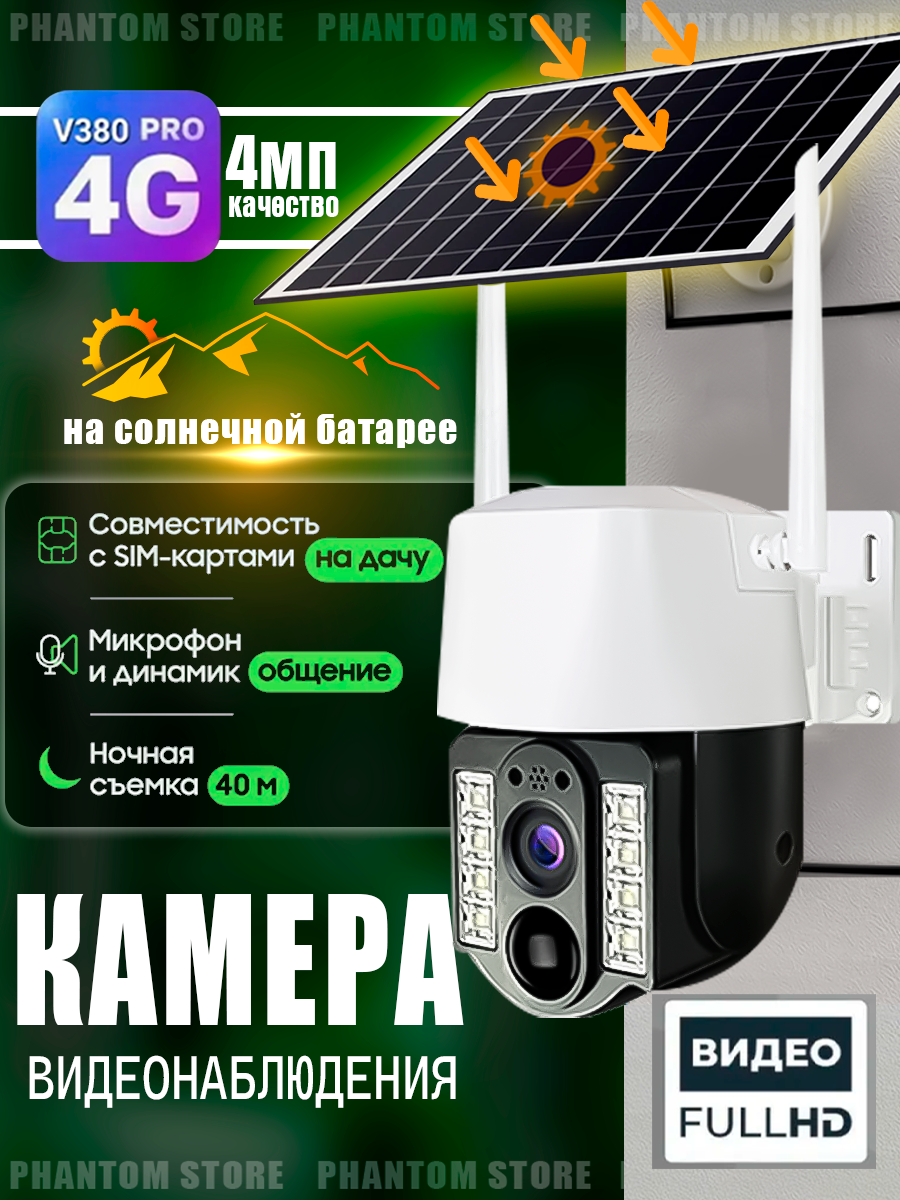 Камера видеонаблюдения уличная 4G на солнечной батарее V380 PRO IP66 4G LTE работает от сим-карты с микрофоном ночной съемкой датчик движения