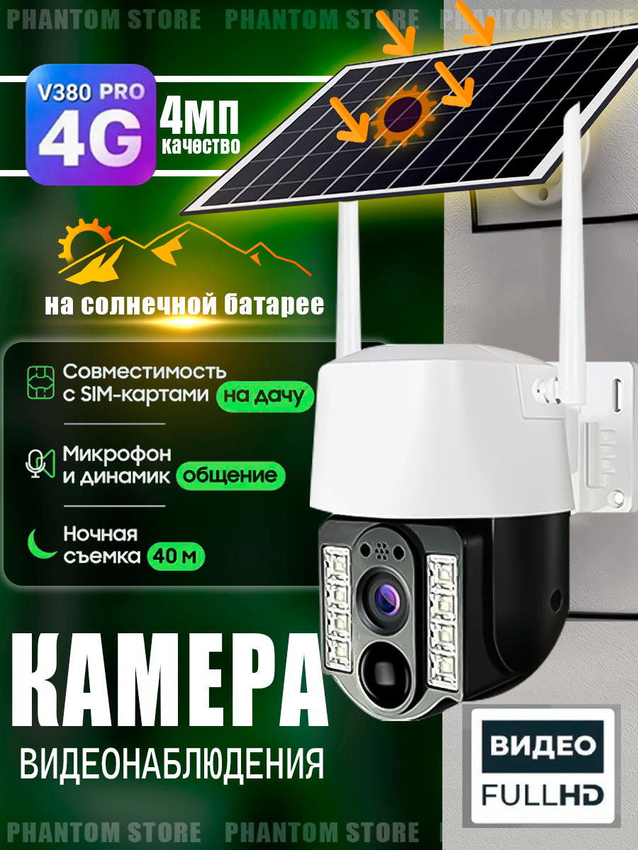 Камера видеонаблюдения уличная 4G на солнечной батарее, V380 PRO, IP66 4G LTE, работает от сим-карты, с микрофоном, ночной съемкой, датчик движения/на солнечных батареях, для дома и улицы