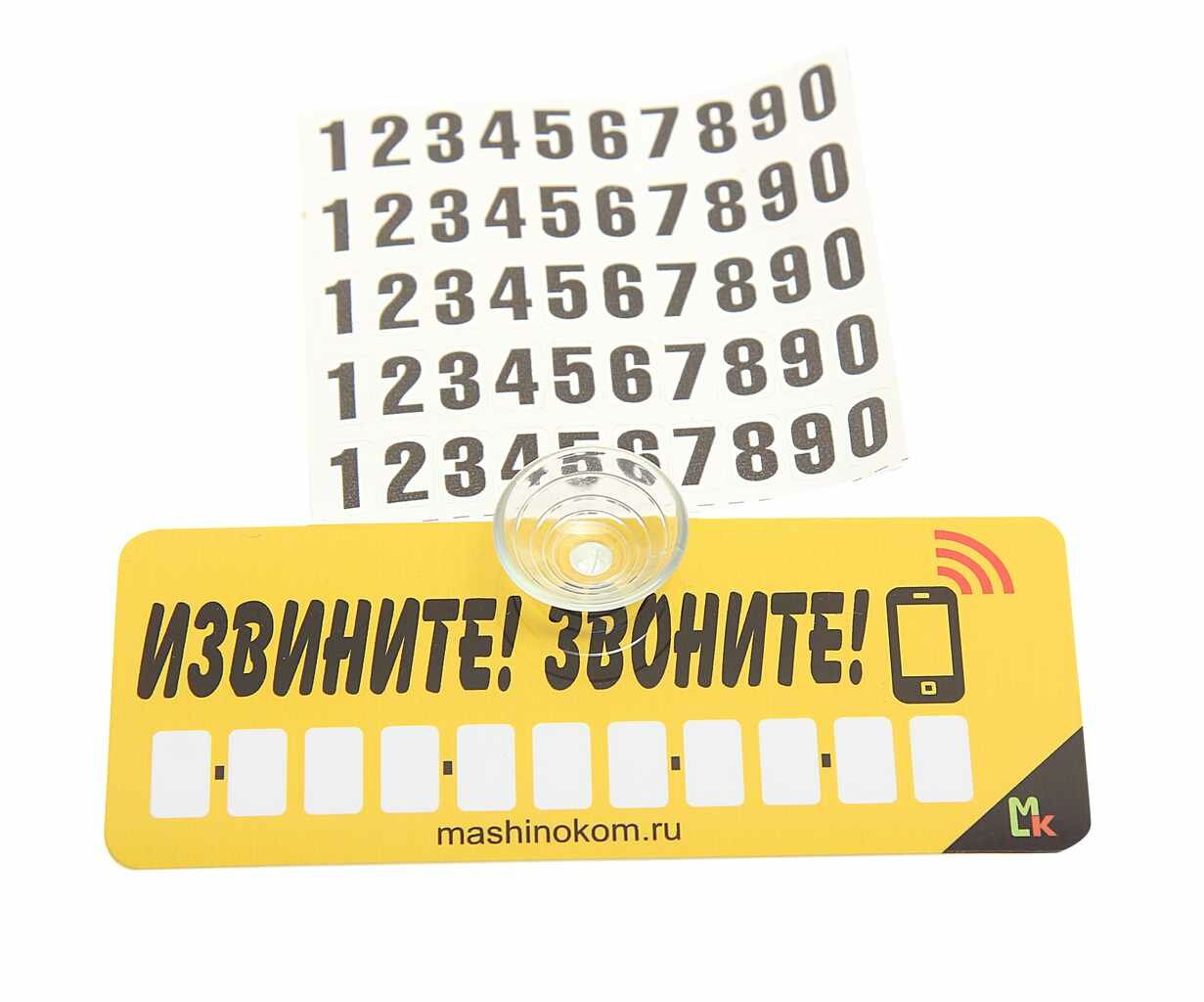Автовизитка "Извините! Звоните!" пластиковая, на присоске, самоклеющиеся цифры, AVP 005, MASHINOKOM