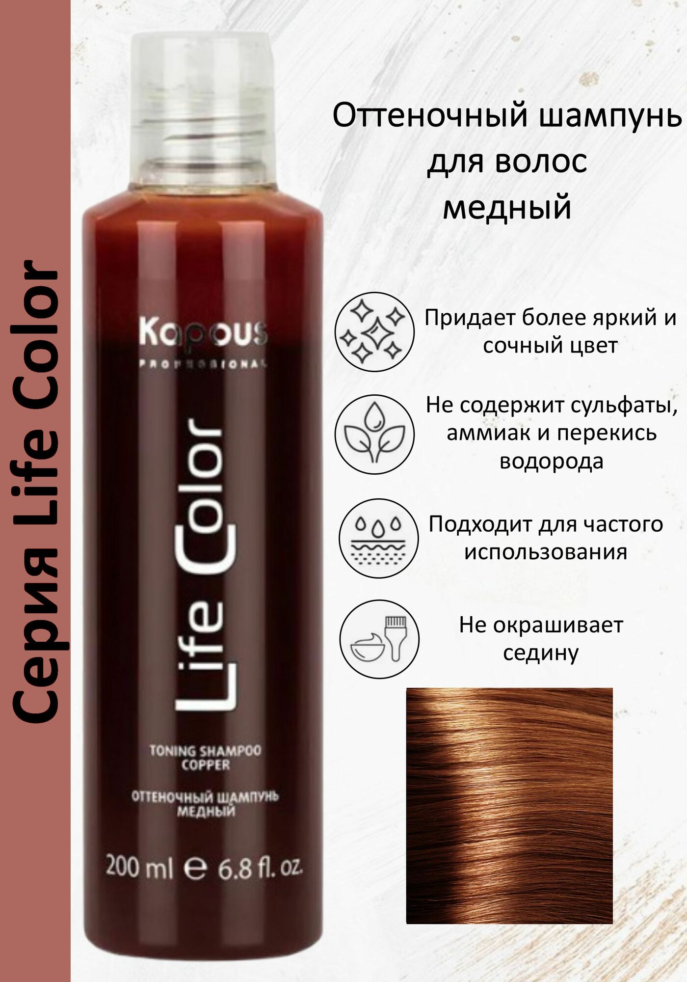 Kapous Professional Шампунь оттеночный для волос Life Color Медный 200мл