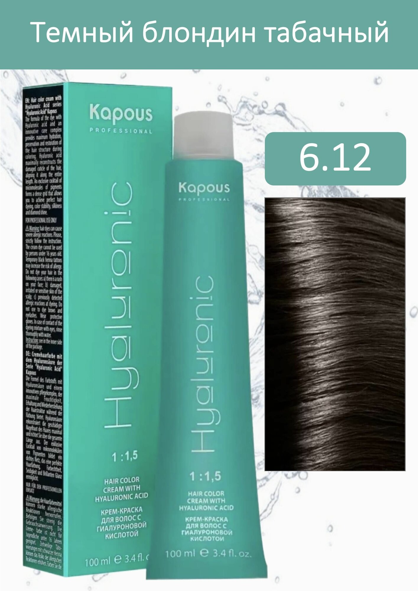 Kapous Professional Крем-краска Hyaluronic acid 6.12 темный блондин табачный 100мл