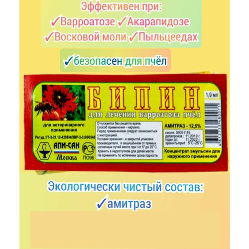 БипиH 3 шт. по 1 мл для стимуляции развития пчёл/ подкормка