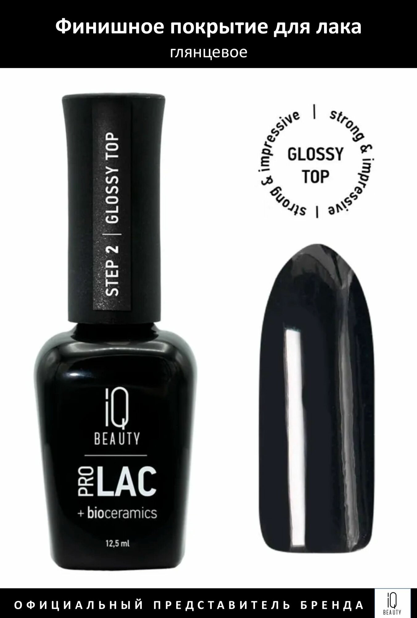 IQ Beauty Prolac Финишное покрытие для лака глянцевое с биокерамикой Glossy top12,5мл