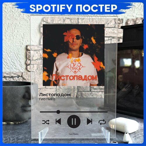 Spotify poster Гио Пика трек пластинка 490₽
