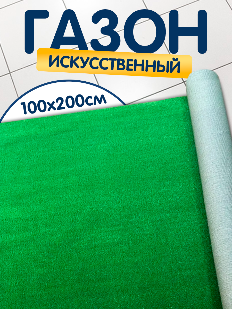 Газон искусственный 100х200 см (высота ворса 5 мм), искусственная трава в рулоне