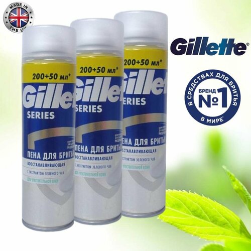 Пена для бритья Gillette Series Восстанавливающая с экстрактом зеленого чая, для чувствительной кожи. Великобритания. 3 х 250мл.