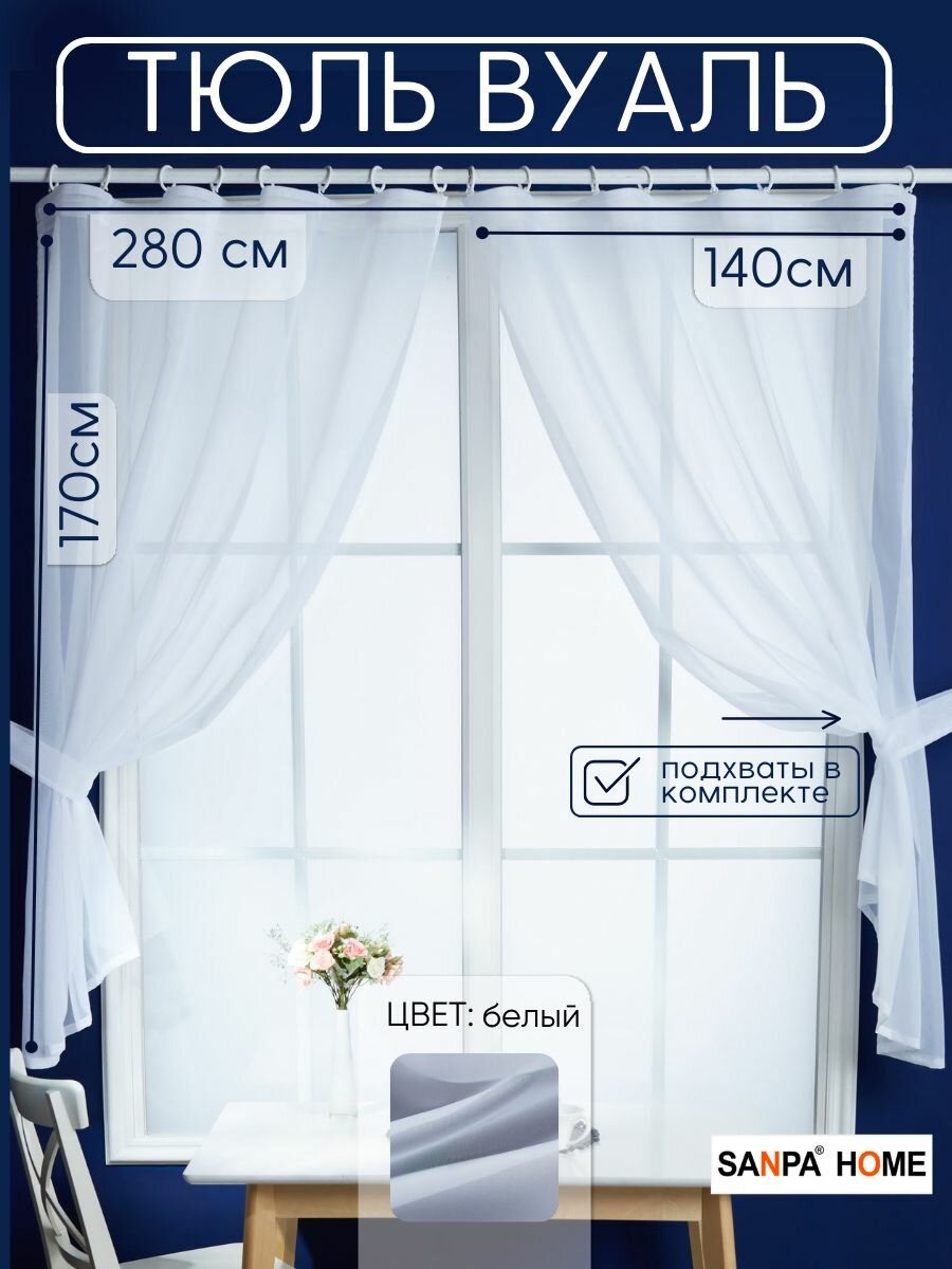 фото Тюль для кухни SANPA HOME Вуаль на ленте, короткий, плотный, матовый, белый, размер 140х170 - 2 шт.