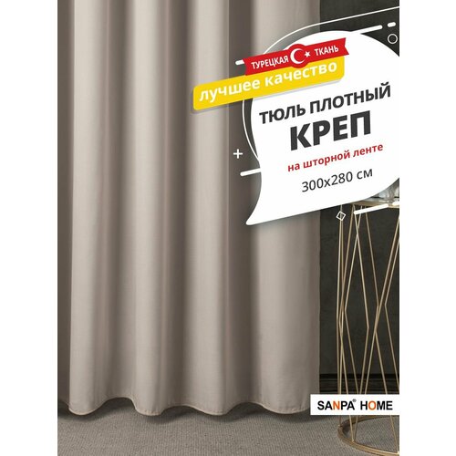 Тюль SANPA HOME креп на ленте, плотный, матовый, серо-бежевый, 1 шт. размер 300х280