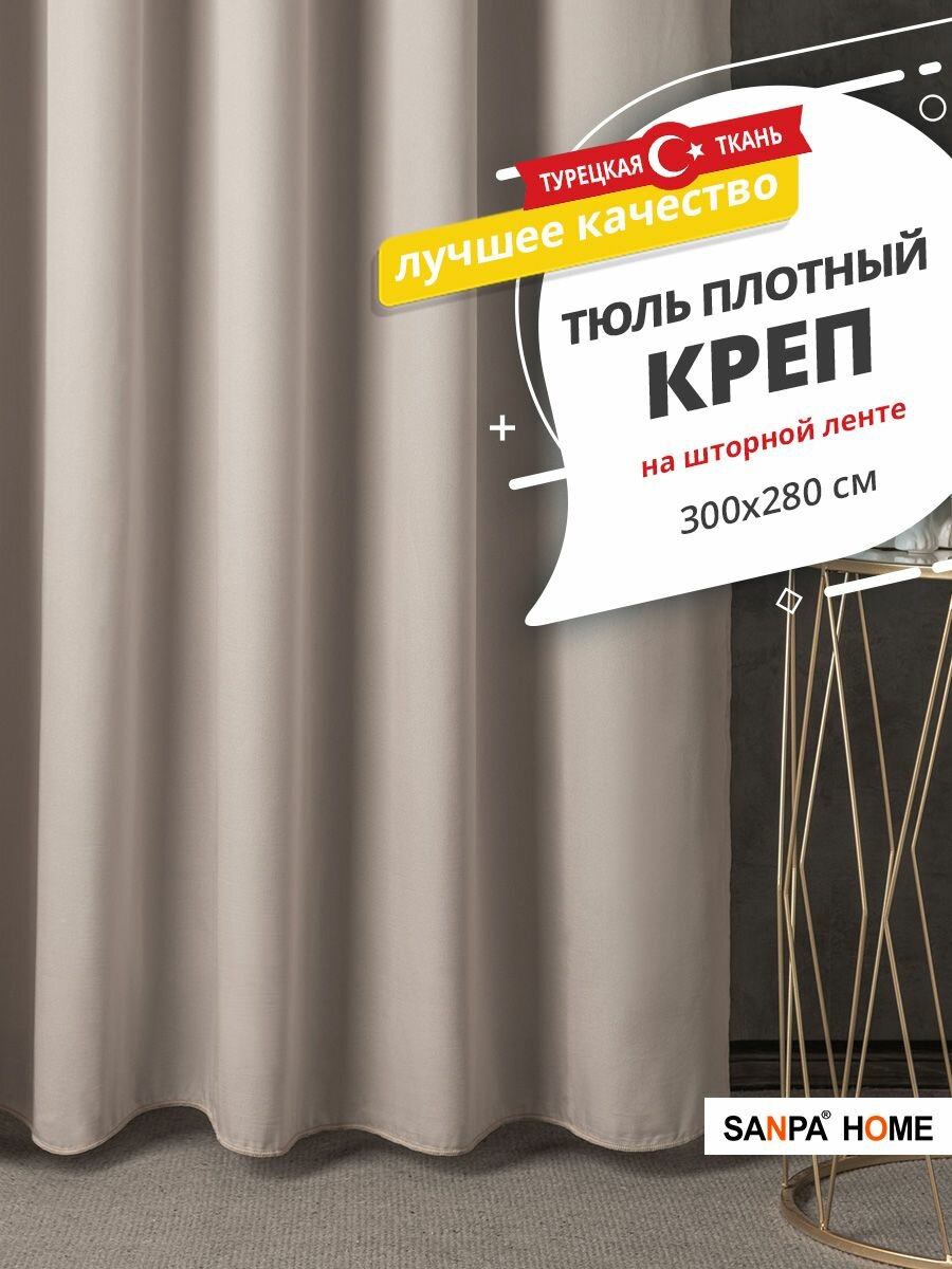 фото Тюль SANPA HOME креп на ленте, плотный, матовый, серо-бежевый, 1 шт. размер 300х280