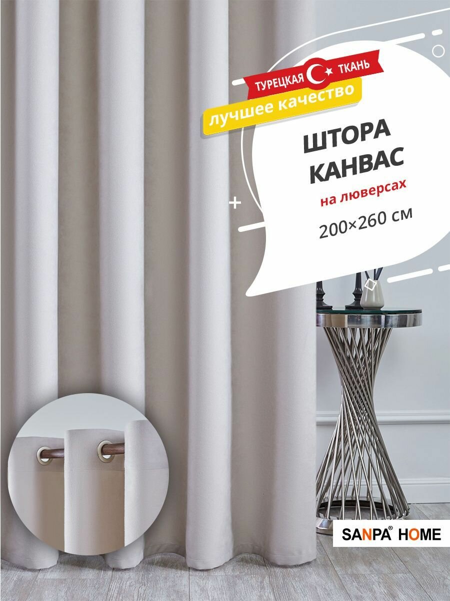 Штора SANPA HOME Канвас на люверсах, для комнаты, светло-серый, 1 шт. размер 200х260 см