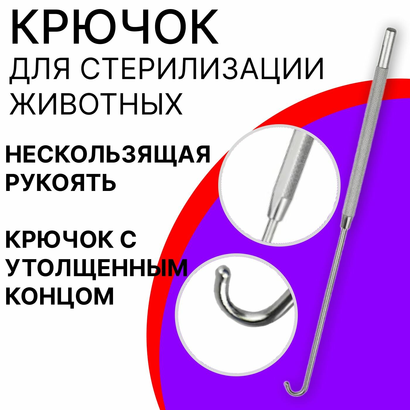 Крючок для стерилизации домашних животных: кошек, собак 8х200 мм