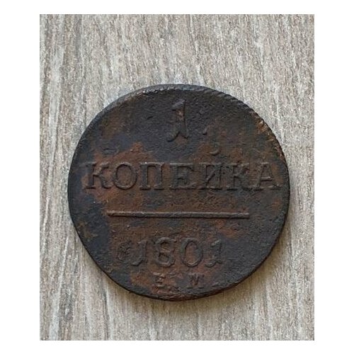 монета российской империи 1 копейка 1914 года 1 копейка Российской империи 1801 года
