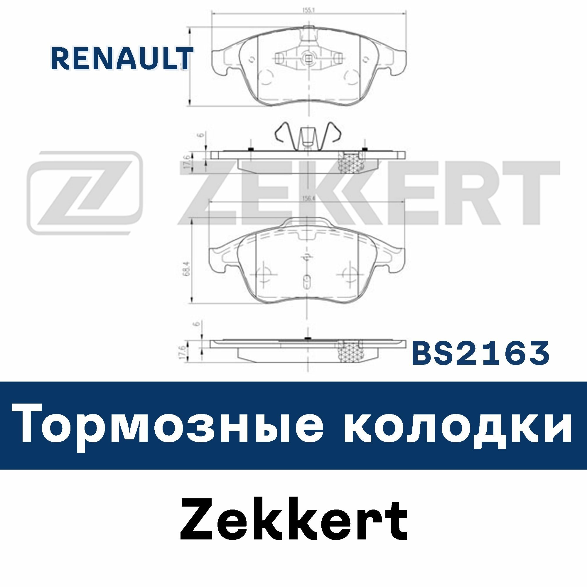 Тормозные колодки для RENAULT BS2163 ZEKKERT