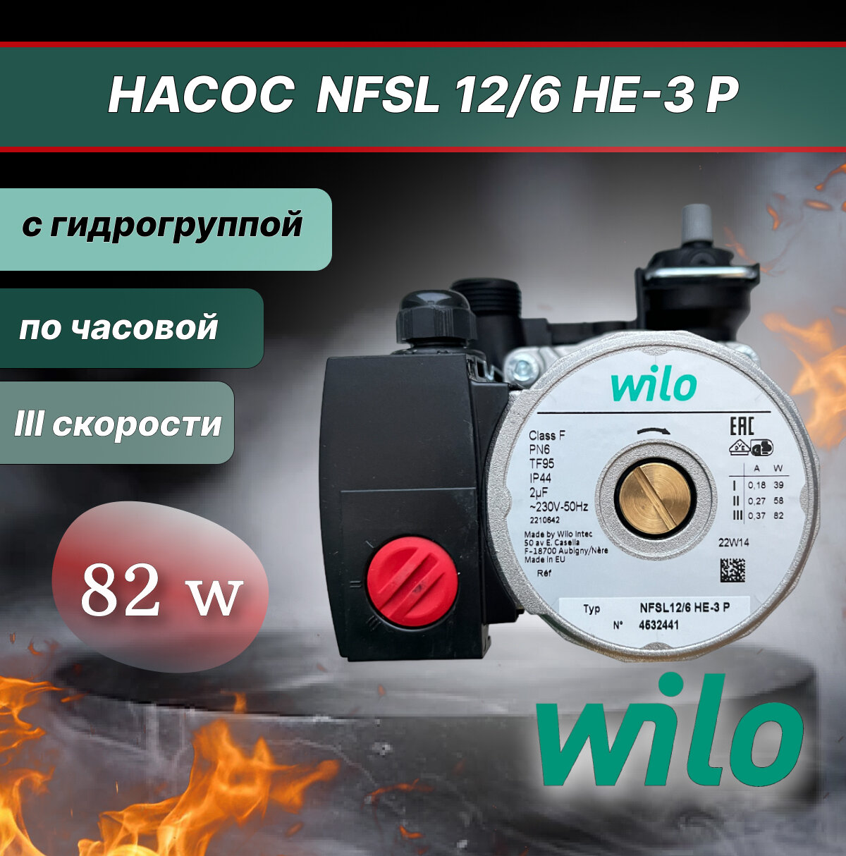 фото Насос WILO NFSL 12/6 HE-3 P, 3 скорости, 82 W