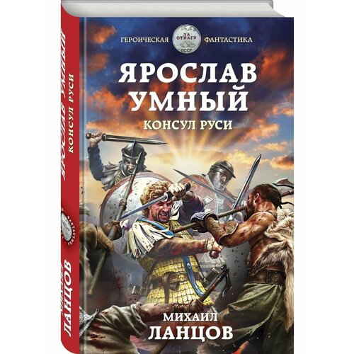 Ярослав Умный. Консул Руси