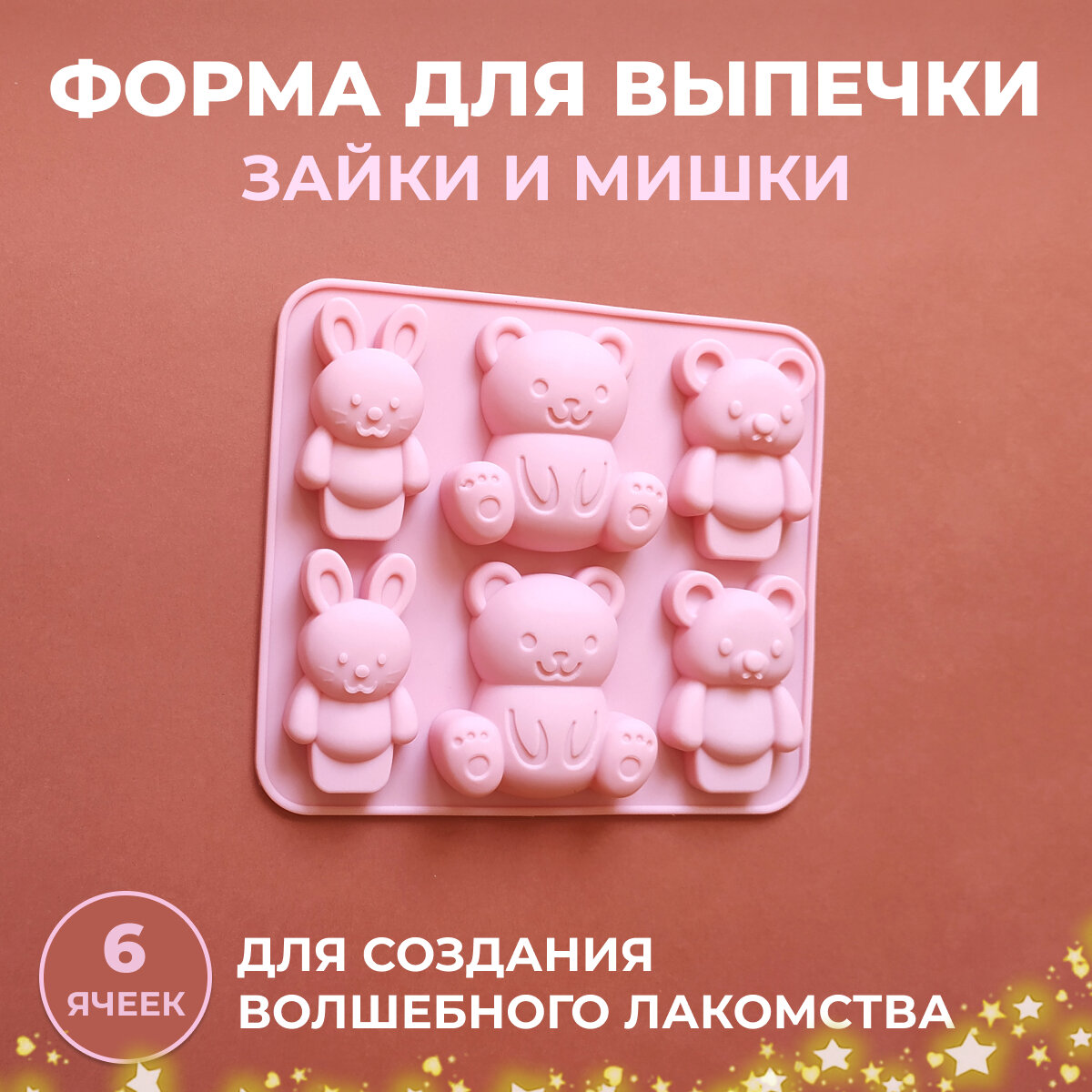 фото Силиконовая форма Мишки и Зайчики для выпечки печенья, кексов, мармелада и конфет