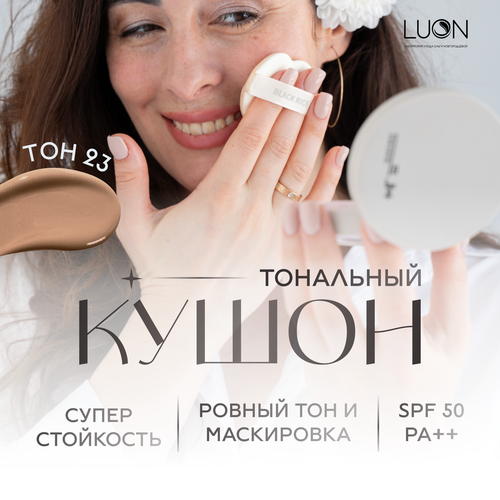 Кушон увлажняющий с SPF защитой и доп рефилом Long-Lasting BLACK RICE Cushion 23 тон 12g2шт 3000₽