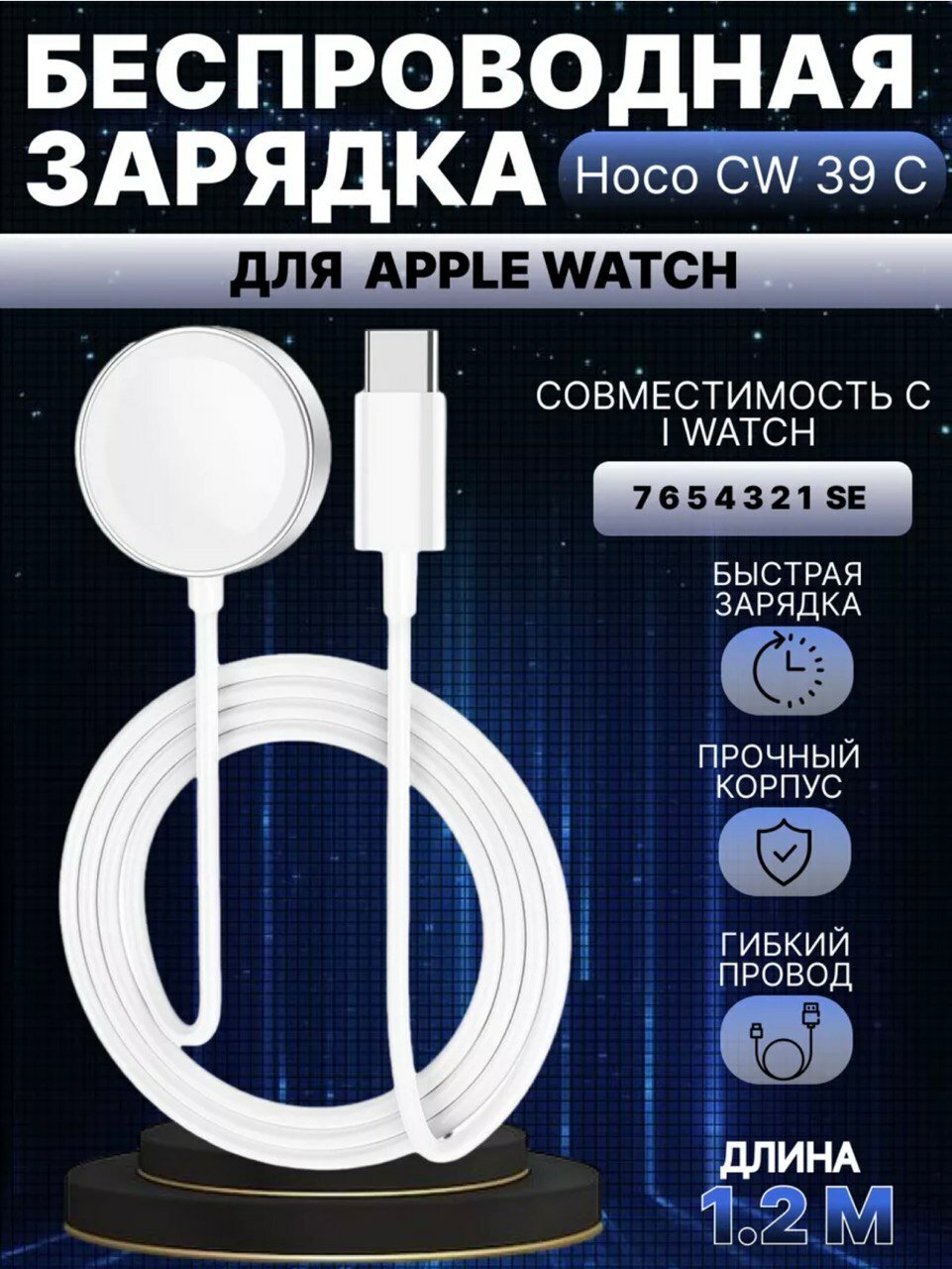 Беспроводная зарядка для Apple Watch series 1-8/SE, Hoco CW39C c кабелем Type-C 1.2 м, Белый