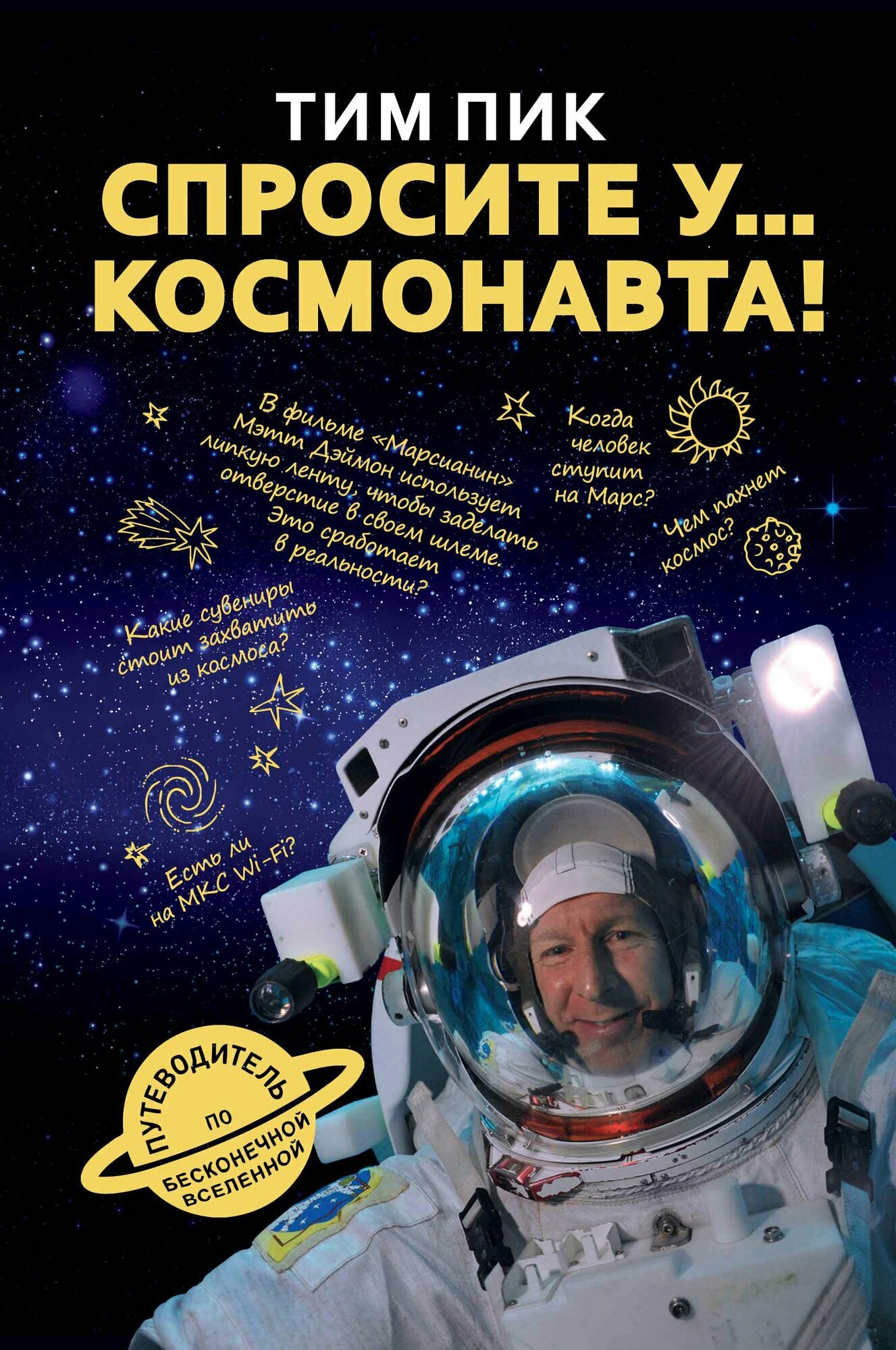 Спросите у космонавта (Пик Тим, Нижарадзе М. (переводчик)) - фото №3