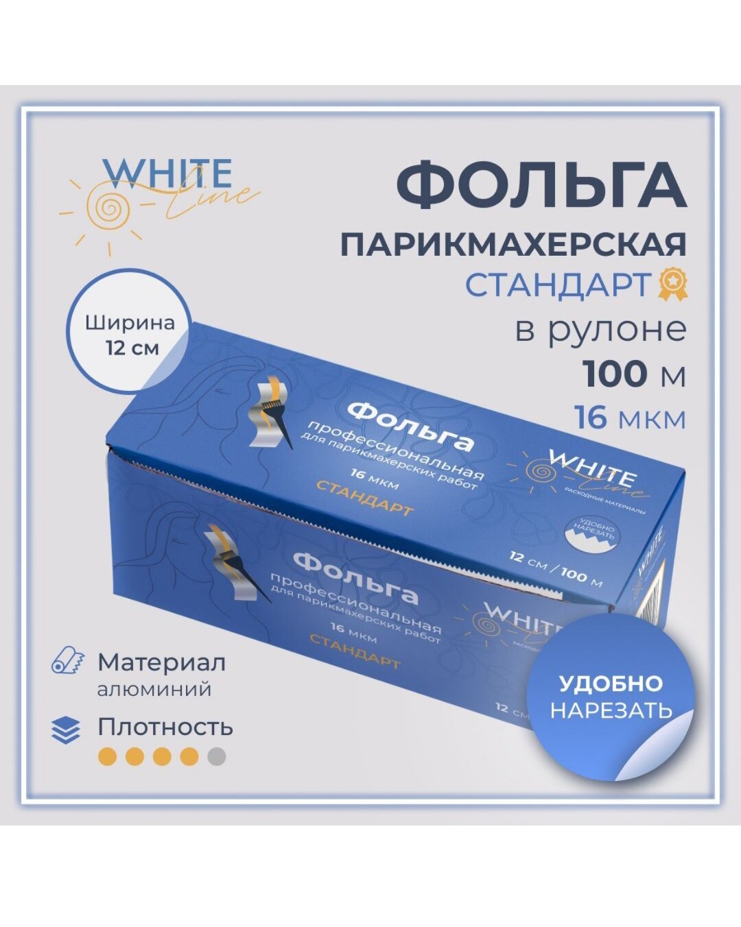 Фольга парикмахерская 100м серебро white line в коробке с отрезным ножом