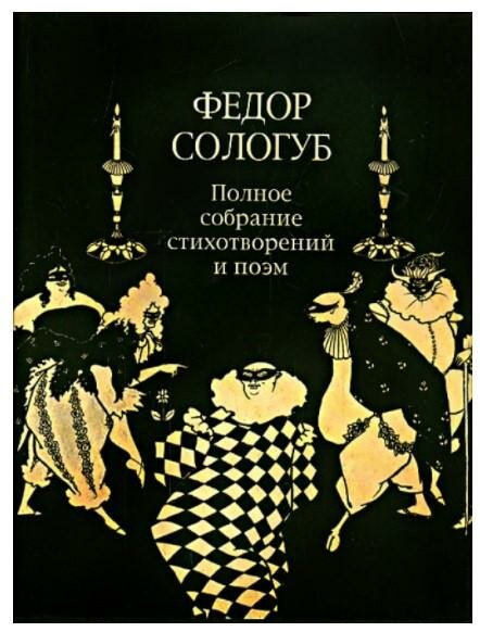 Полное собрание стихотворений и поэм в 3-х томах. Том 2. Книга 2. Стихотворения и поэмы 1900-1913 - фото №6