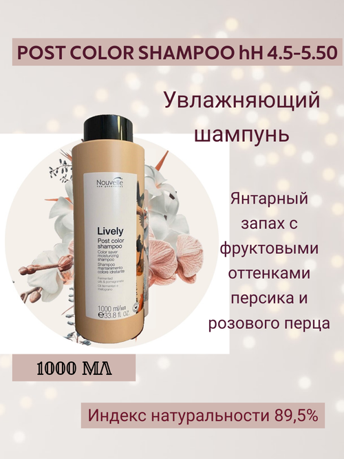 Nouvelle Lively Post color shampoo 1000 ml. Увлажняющий шампунь для сохранения цвета