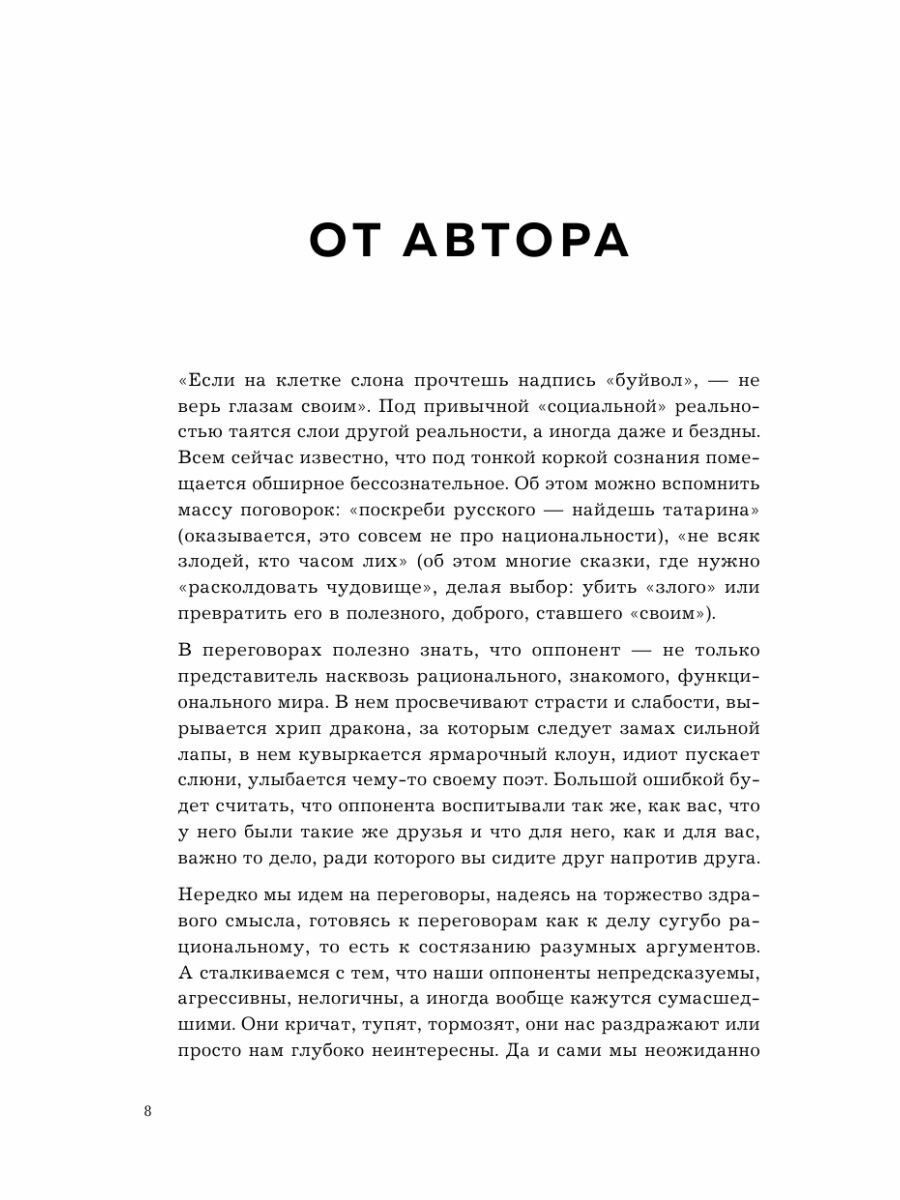 Убедить дракона. Руководство по переговорам с огнедышащими и трёхголовыми оппонентами - фото №20