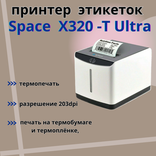 Термопринтер этикеток SPACE X-32DT Ultra (термо, 203 dpi, USB, Ethernet, черный)