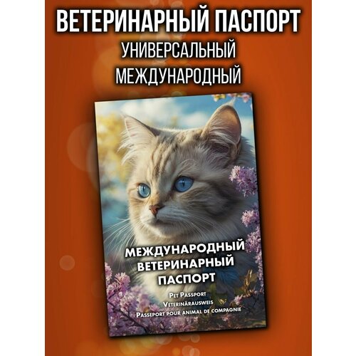 Ветеринарный паспорт для кошек и собак международный