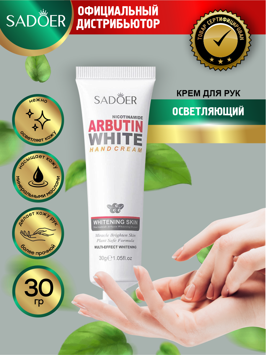 Осветляющий крем для рук Sadoer 30 гр.