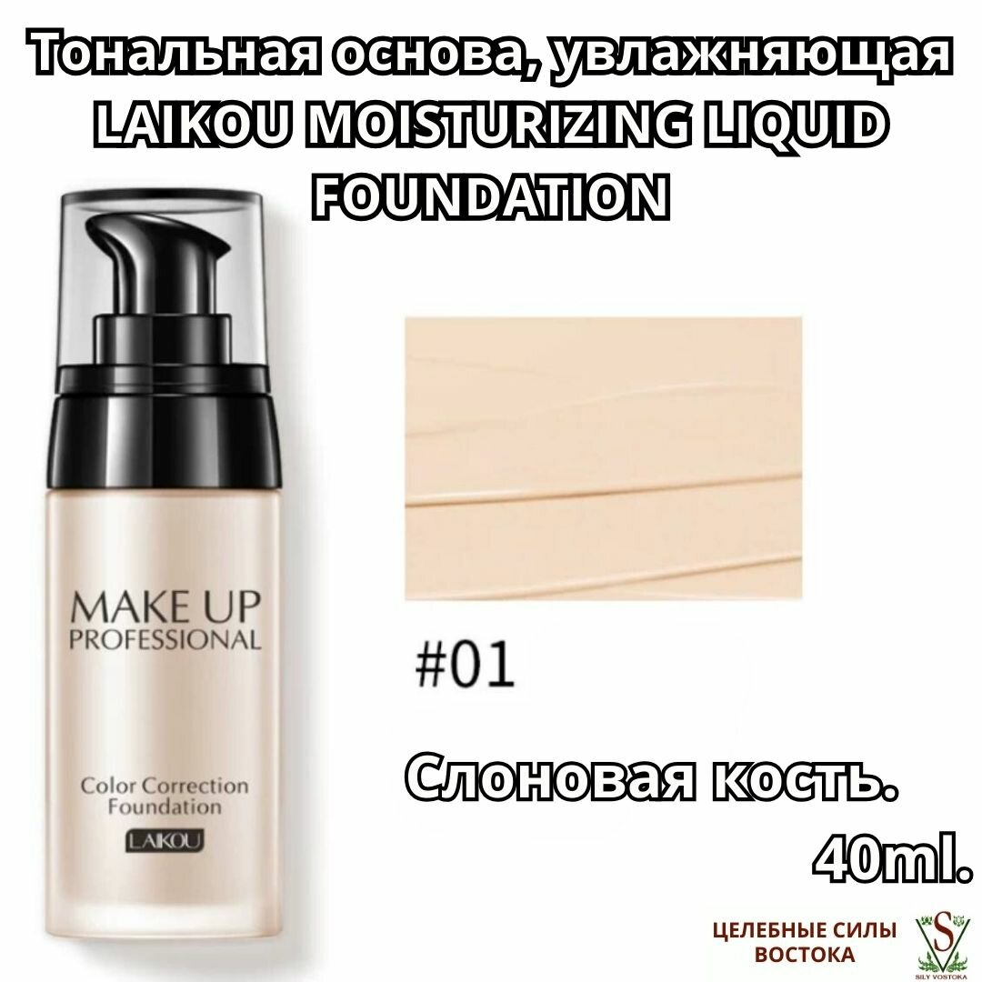 Тональная основа, увлажняющая LAIKOU MOISTURIZING LIQUID FOUNDATION - 40 мл. Слоновая кость.