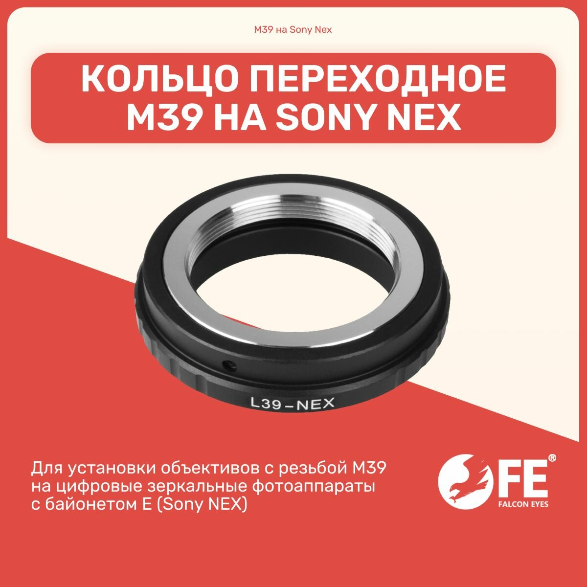 Кольцо переходное Sony Nex (E) на M39 (ФЭД, Заря, Зоркий, Мир, Друг и Ленинград и др.)