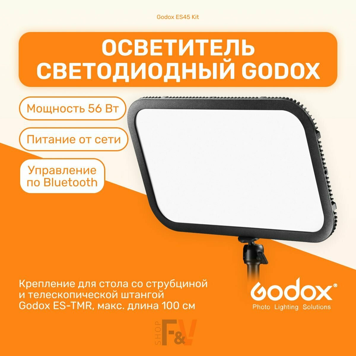 Осветитель светодиодный Godox ES45 Kit, 56 Вт, 2800–6500K, питание от сети