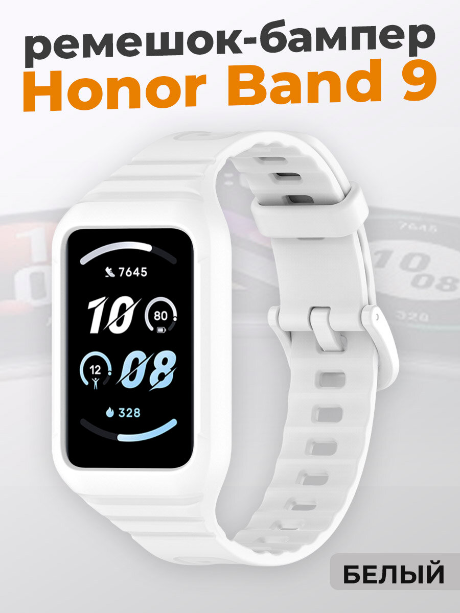 Ремешок-бампер для Honor Band 9, белый
