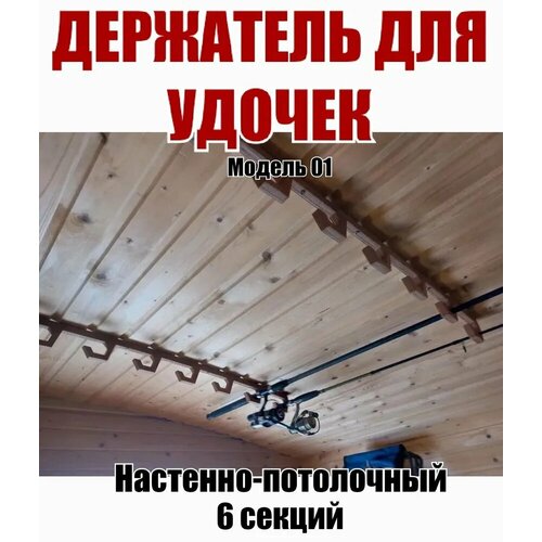 Держатель удочек настенно потолочный модель 01 на 6 шт 1690₽