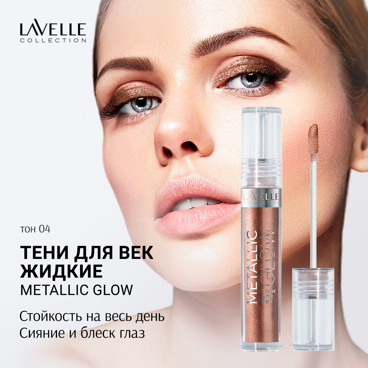 LavelleCollection Тени для век жидкие мерцающие Metallic glow, тон 04